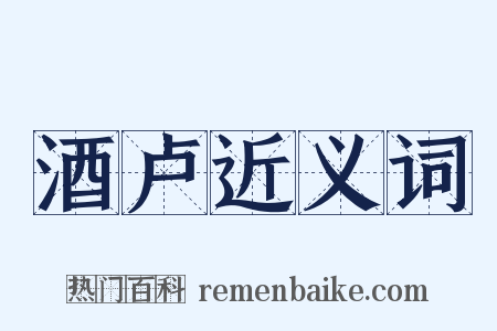 酒卢近义词是什么意思的图片